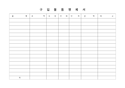 구입물품명세서 (1) 구입물품명세서 (1)